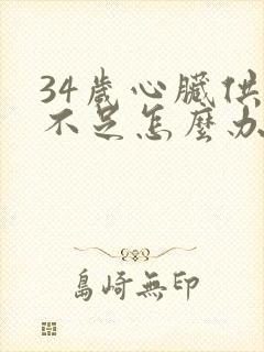 34岁心脏供血不足怎么办