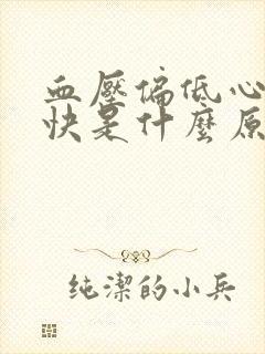 血压偏低心跳偏快是什么原因引起的