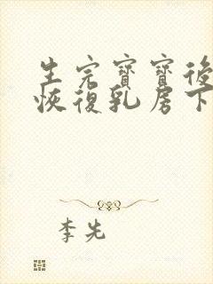 生完宝宝后如何恢复乳房下垂