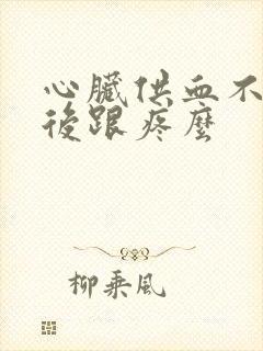 心脏供血不足脚后跟疼么封面