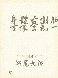 身体右侧肋骨下方像岔气一样疼痛