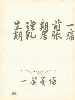 生理期前一个星期乳房胀痛