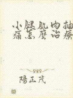 小腿肌肉抽筋疼痛怎么治疗