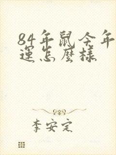 84年鼠今年财运怎么样