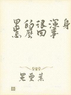 累的很浑身没劲怎么回事封面