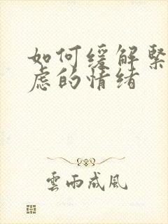 如何缓解紧张焦虑的情绪