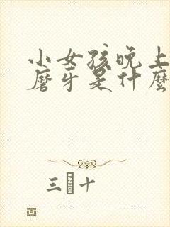 小女孩晚上睡觉磨牙是什么原因封面