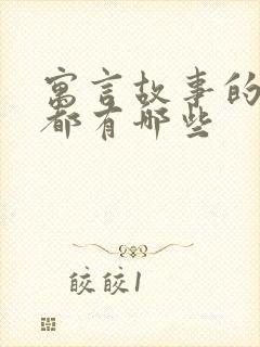 寓言故事的成语都有哪些