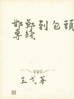 邯郸到包头物流专线