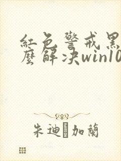 红色警戒黑屏怎么解决win10封面