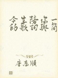 今生陪你一起走的歌词与简谱