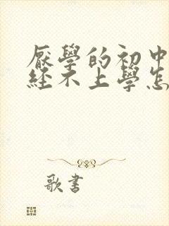 厌学的初中生已经不上学怎么办