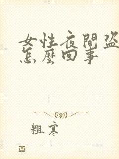 女性夜间盗汗是怎么回事