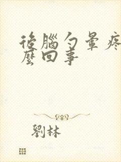 后脑勺晕疼是怎么回事