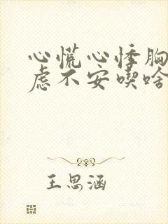 心慌心悸胸闷焦虑不安吃啥药