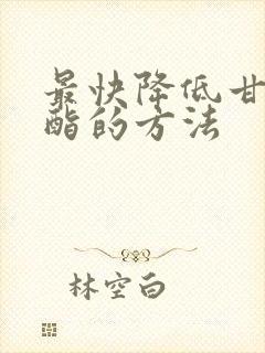 最快降低甘油三酯的方法封面