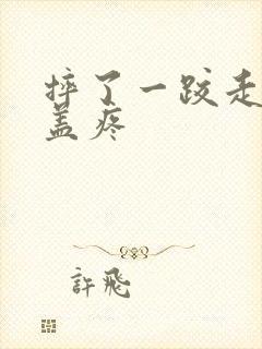 摔了一跤走路膝盖疼封面