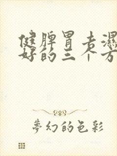 健脾胃去湿气最好的三个方法封面