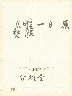 《唯一》原唱完整版