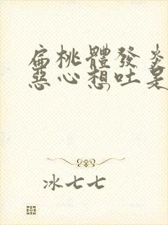 扁桃体发炎头晕恶心想吐是怎么回事