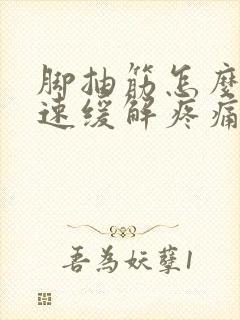 脚抽筋怎么办快速缓解疼痛