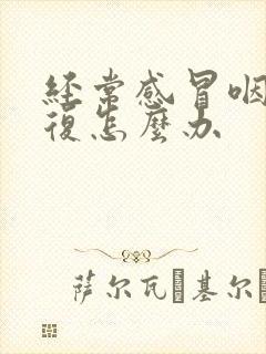 经常感冒咽炎反复怎么办