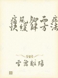 痛风脚面疼的最快缓解方法封面