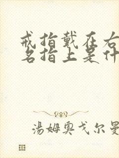 戒指戴在右手无名指上是什么含义封面