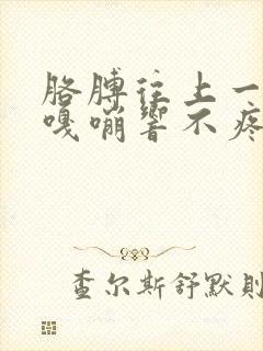 胳膊往上一抬就嘎嘣响不疼封面