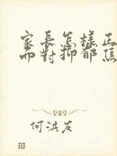 家长怎样正确的面对抑郁焦虑高三孩子