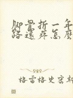 脚骨折一年了走路还疼怎么办