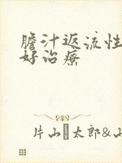 胆汁返流性胃炎好治疗