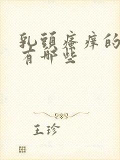 乳头瘙痒的原因有哪些封面