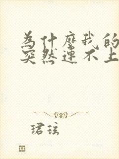 为什么我的手机突然连不上wifi了