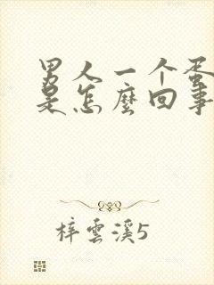 男人一个蛋蛋疼是怎么回事封面