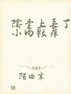 阴囊上长了很多小肉粒痒