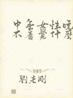 中年女性晚上睡不着觉什么原因