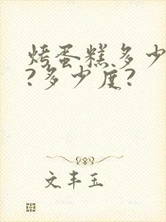 烤蛋糕多少分钟?多少度?