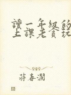 读一年级的孩子上课老贪玩怎么办封面