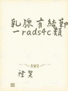 乳腺有结节b1一rads4c类封面