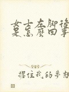 女士左脚后跟疼是怎么回事