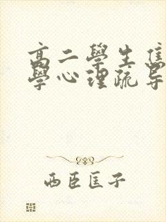 高二学生焦虑厌学心理疏导