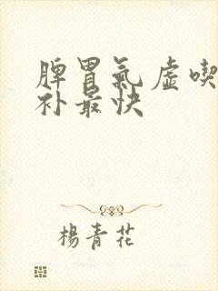 脾胃气虚吃什么补最快封面