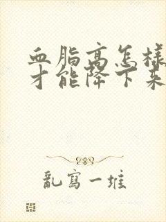 血脂高怎样调理才能降下来封面