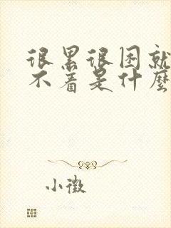 很累很困就是睡不着是什么原因