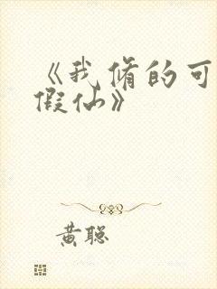 《我修的可能是假仙》