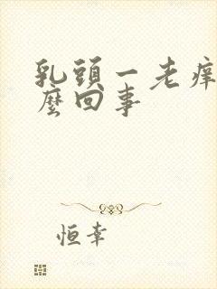 乳头一老痒,怎么回事