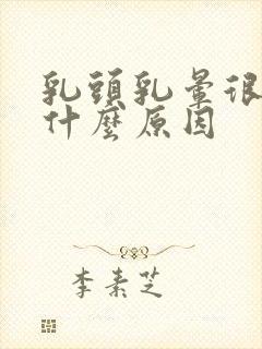 乳头乳晕很痒是什么原因