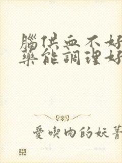 脑供血不好吃中药能调理好么