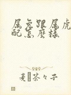 属兔跟属虎的婚配怎么样